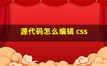 源代码怎么编辑 css